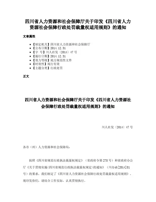 四川省人力资源和社会保障厅关于印发《四川省人力资源社会保障行政处罚裁量权适用规则》的通知