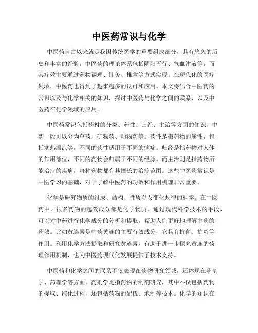 中医药常识与化学
