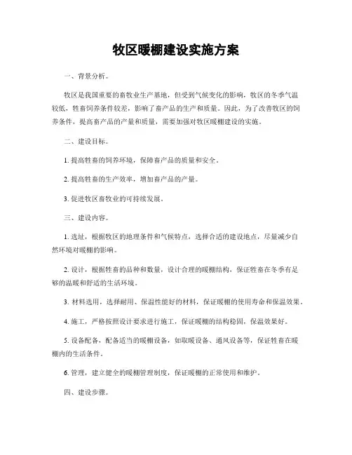 牧区暖棚建设实施方案