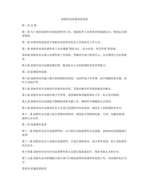 放射科室院感规章制度