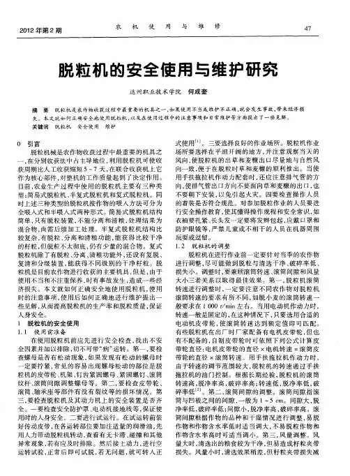 脱粒机的安全使用与维护研究