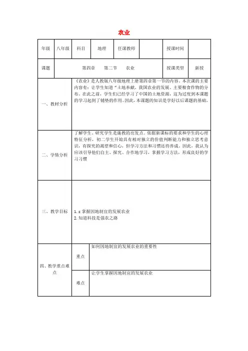 八年级地理上册第四章第二节农业(第1课时)教案(新版)新人教版