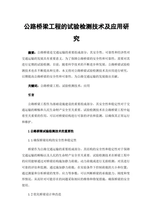 公路桥梁工程的试验检测技术及应用研究