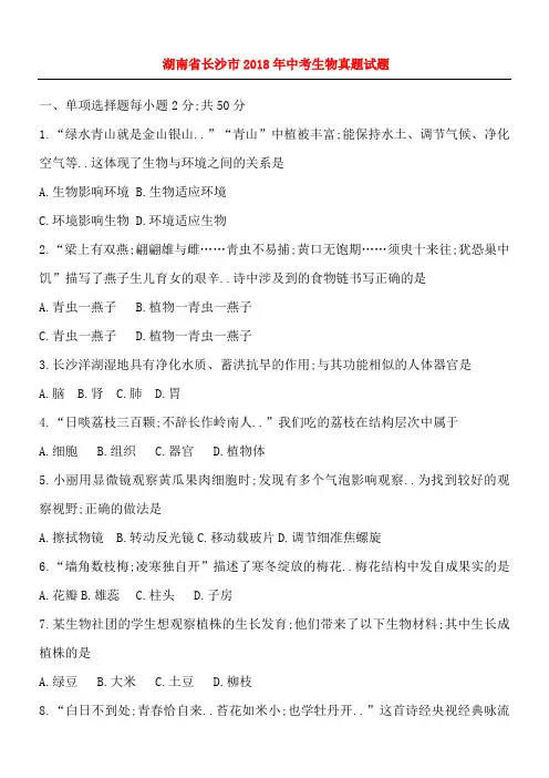 湖南省长沙市中考生物真题习题含答案