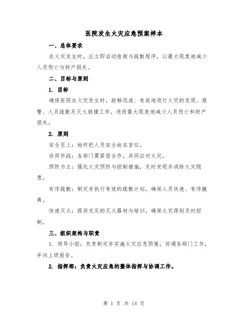 医院发生火灾应急预案样本（5篇）