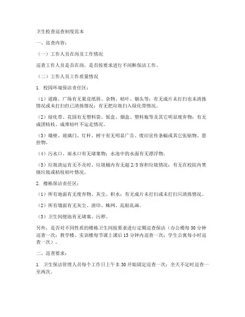 卫生检查巡查制度范本