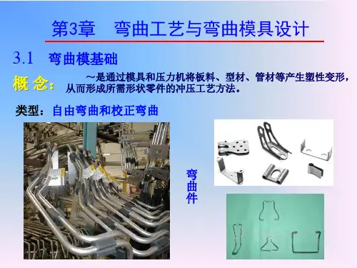 第三章：弯曲工艺与弯曲模具设计