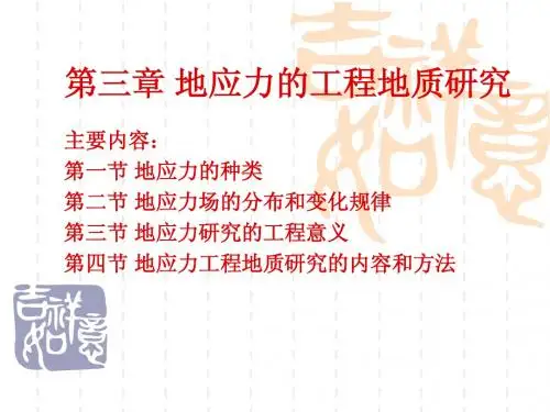 第三章 地应力的工