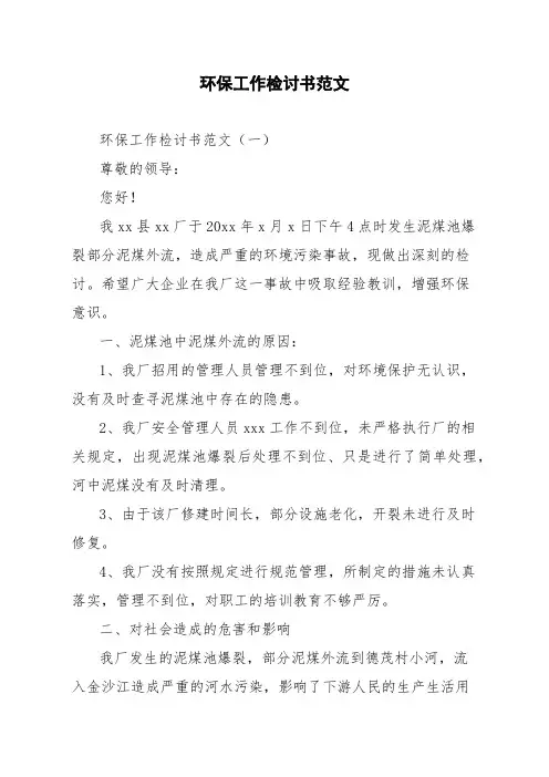环保工作检讨书范文
