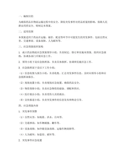 药品物流应急预案