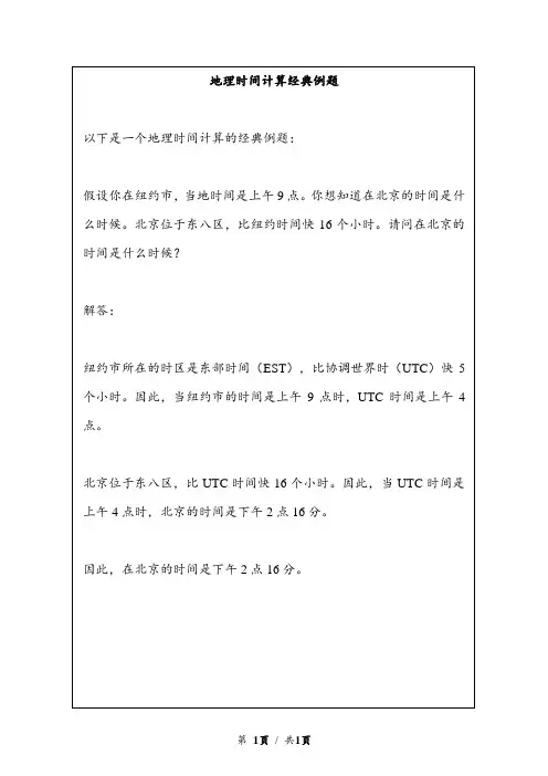 地理时间计算经典例题