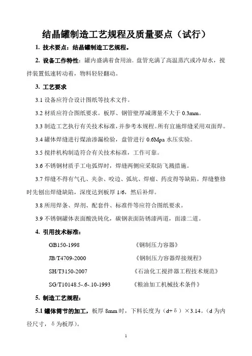 结晶罐制造工艺规程及质量要点