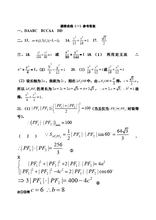 圆锥曲线一(有答案)