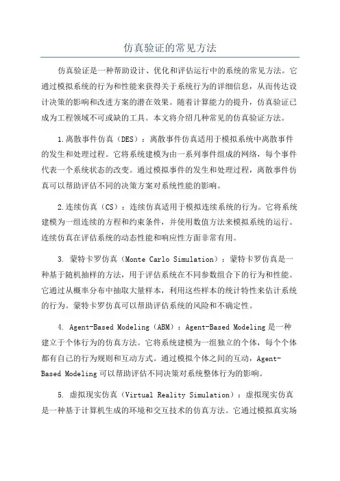仿真验证的常见方法