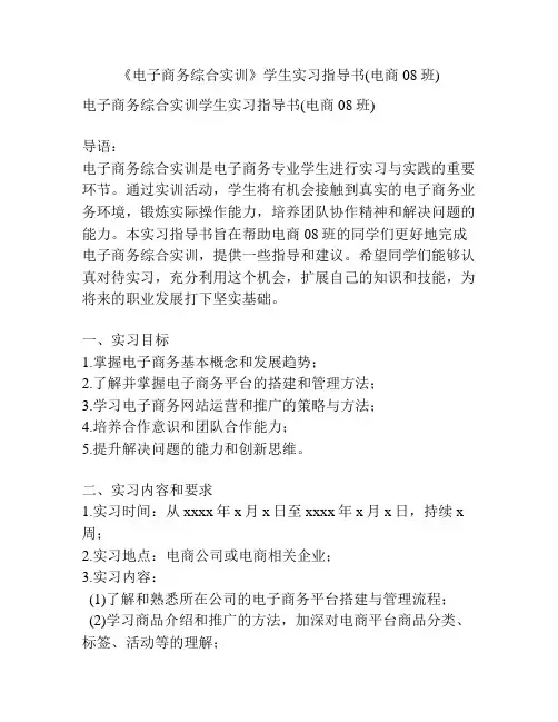 《电子商务综合实训》学生实习指导书(电商08班)