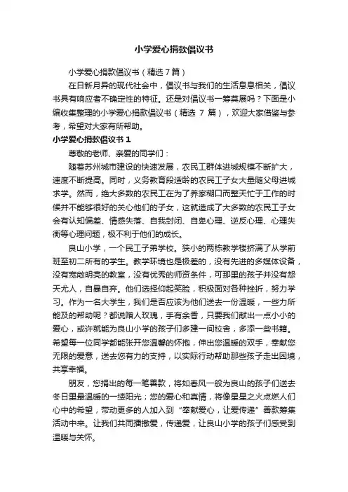 小学爱心捐款倡议书