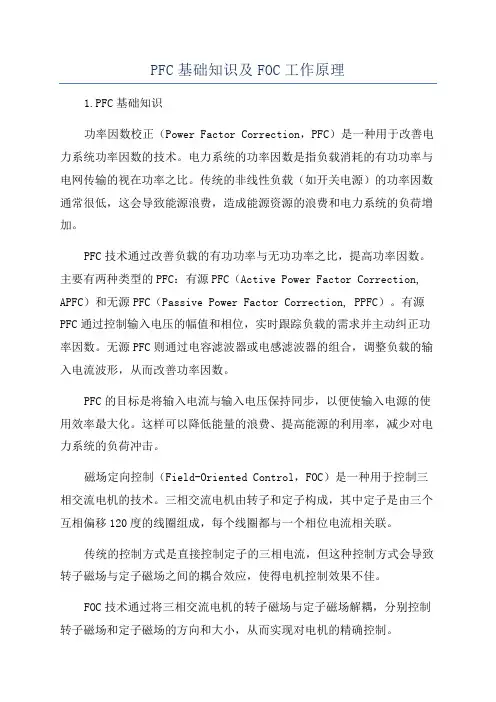 PFC基础知识及FOC工作原理