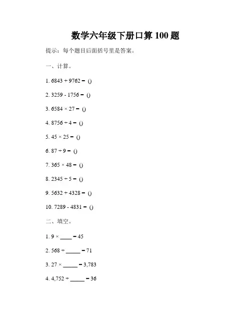 数学六年级下册口算100题