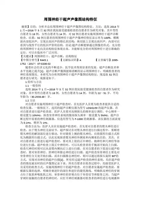 周围神经干超声声像图结构特征