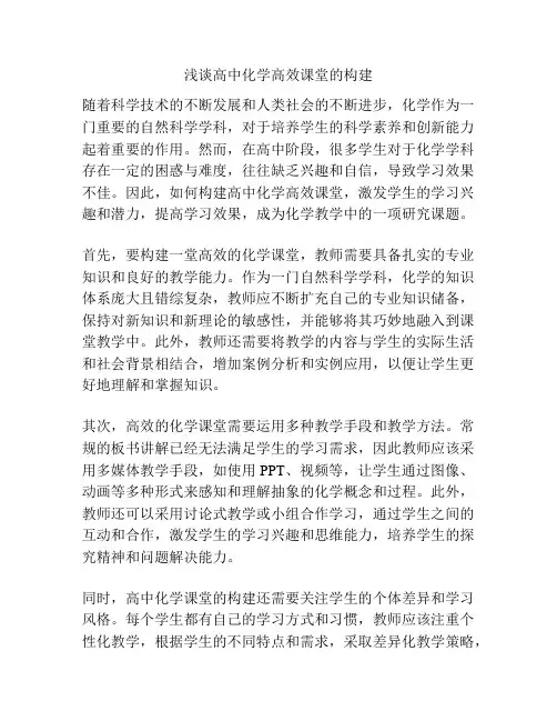 浅谈高中化学高效课堂的构建