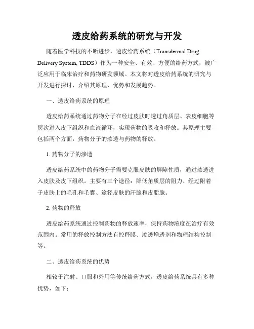 透皮给药系统的研究与开发