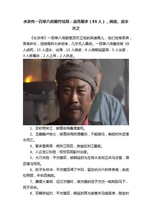 水浒传一百单八将最终结局：战死最多（59人），病逝、返乡次之