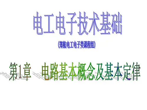 《电工电子技术基础》电路基本概念及基本定律