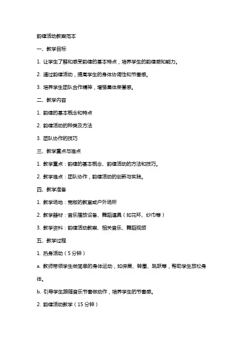 韵律活动教案范本