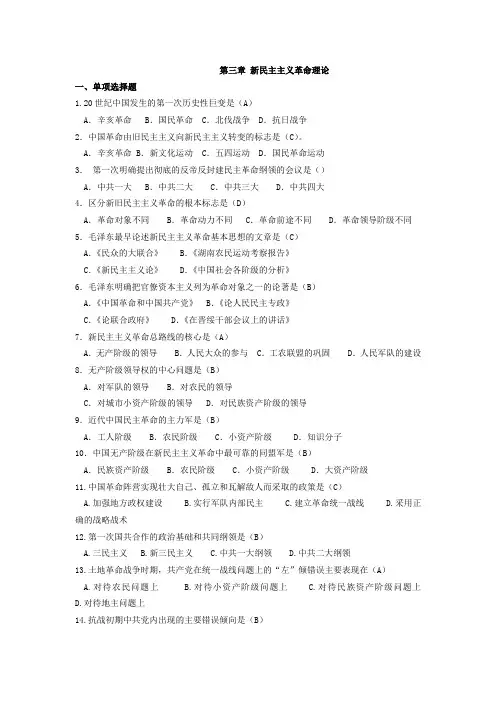 第三章 新民主主义革命的理论及答案