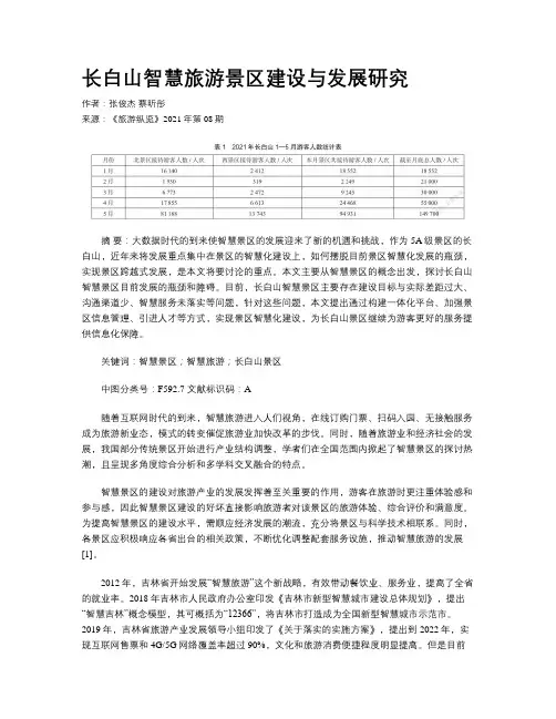 长白山智慧旅游景区建设与发展研究