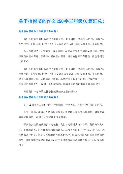 关于植树节的作文250字三年级(6篇汇总).doc