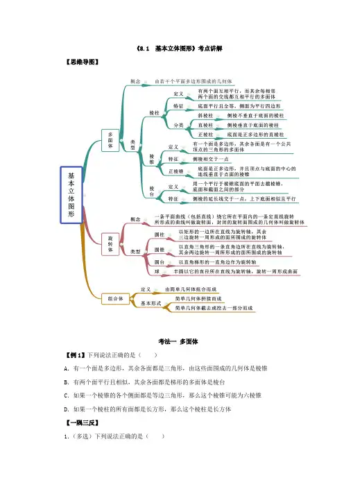 《基本立体图形》考点讲解复习与同步训练