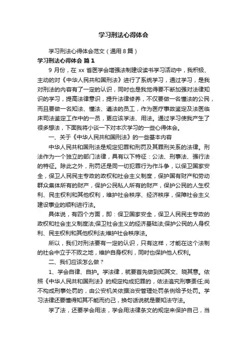 学习刑法心得体会
