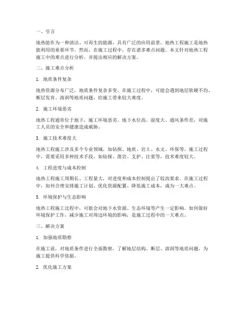 地热工程施工难点分析报告