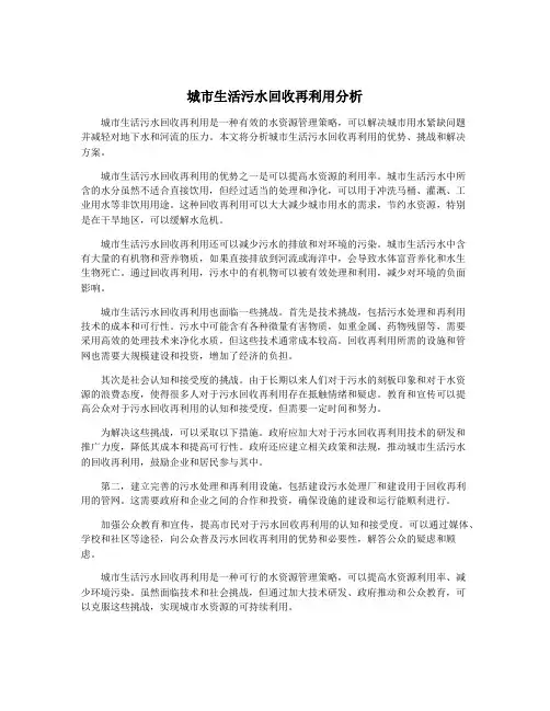 城市生活污水回收再利用分析