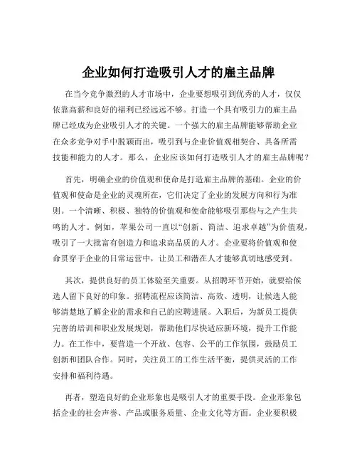 企业如何打造吸引人才的雇主品牌