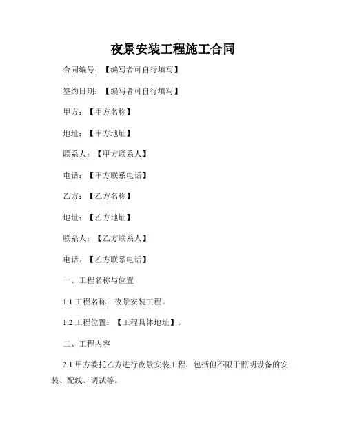 夜景安装工程施工合同