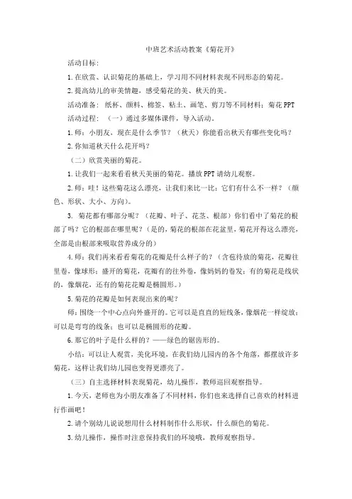 中班艺术活动教案《菊花开》