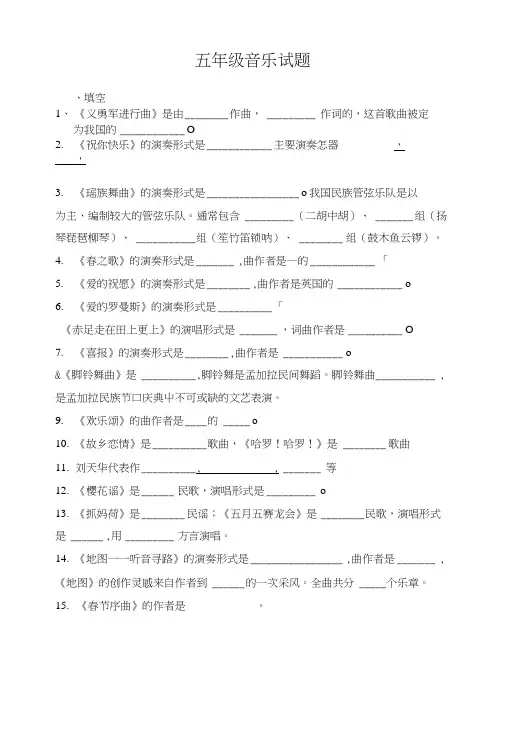五年级音乐考试试题.docx