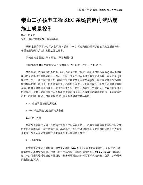 秦山二扩核电工程SEC系统管道内壁防腐施工质量控制