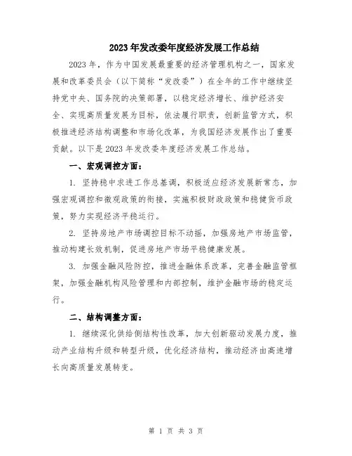 2023年发改委年度经济发展工作总结