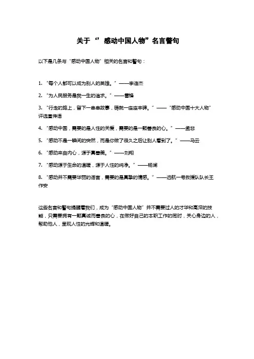 关于‘’感动中国人物”名言警句
