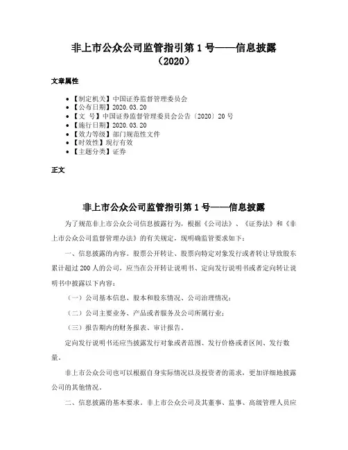非上市公众公司监管指引第1号——信息披露（2020）