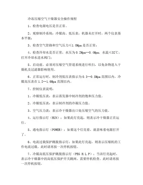 冷冻式压缩空气干燥机安全操作规程