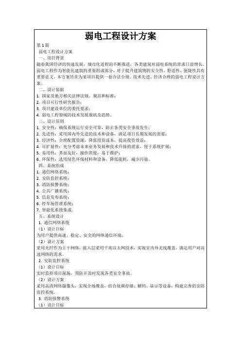 弱电工程设计方案