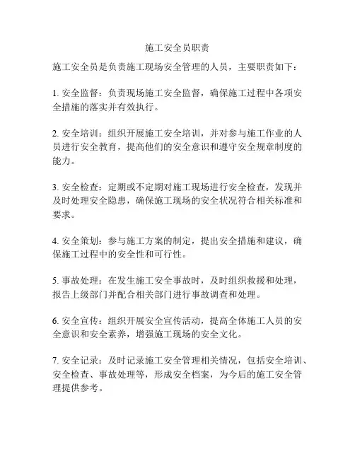 施工安全员职责