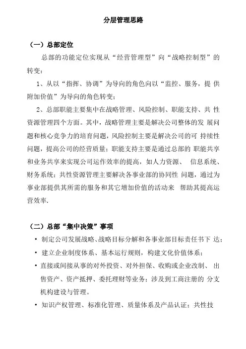集团公司分层管理思路总部与事业部的功能定位及职责权限