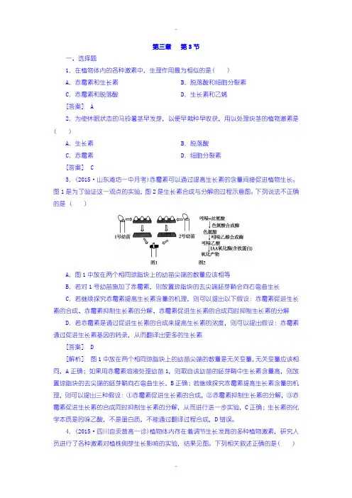 最新人教版高一生物必修3 练习： 第3章 第3节其他植物激素含答案