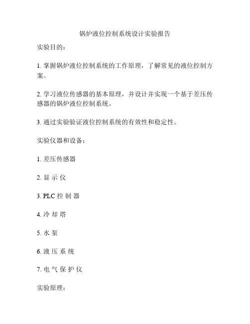 锅炉液位控制系统设计实验报告