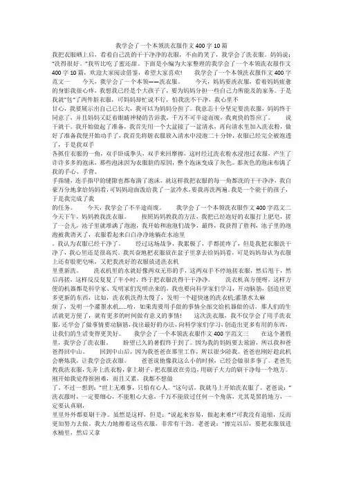 我学会了一个本领洗衣服作文400字10篇 